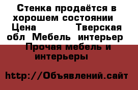 Стенка продаётся в хорошем состоянии › Цена ­ 5 000 - Тверская обл. Мебель, интерьер » Прочая мебель и интерьеры   